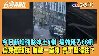 2022.03.03【台灣向前行 Part1】烏克蘭頑抗.制裁一波波 俄羅斯內部反彈大...普丁挺得住？