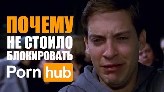 Почему не стоило блокировать Pornhub?