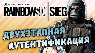ДВУХЭТАПНАЯ АУТЕНТИФИКАЦИЯ - RAINBOW SIX SIEGE - СМЕШНЫЕ МОМЕНТЫ