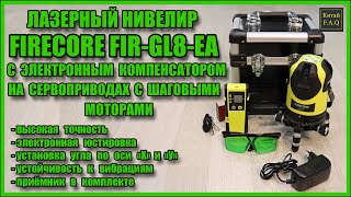 Электронный лазерный уровень FIRECORE FIR-GL8-EA на сервоприводах с шаговыми моторами