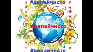 #ДЕЛАЙЧИСТО в с. Приветное