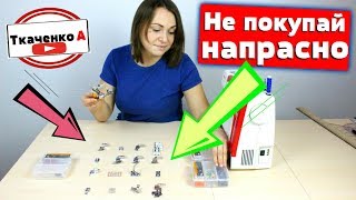 Какими швейными лапками я пользуюсь а какими нет! Стоит ли тратить деньги?