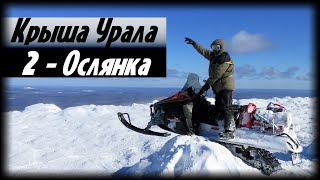 Крыша Урала. Глава 2: гора Ослянка.