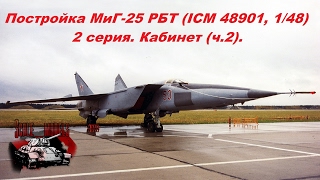 Постройка МиГ-25 от ICM 1/48. 2 серия. Кабинет. ч. 2. Как собрать кабину самолета