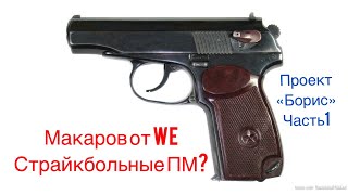 (RUS) Макаров от WE. Страйкбольная реплика Пневмата МР654К. Переделываем в ПМ проект "Boris". ЧАСТЬ1