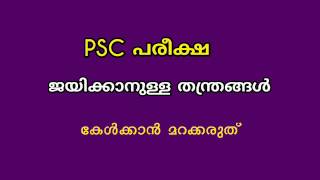 PSC EXAM WINNING TECHNIC.. MUST WATCH