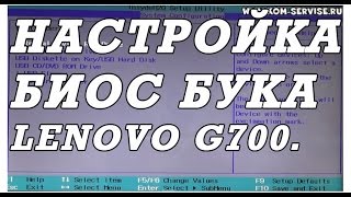 Как зайти и настроить BIOS ноутбука Lenovo G700 для установки WINDOWS 7 или 8 с флешки или диска.