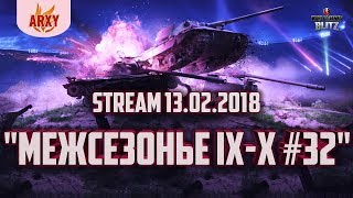 ТУРНИР "МЕЖСЕЗОНЬЕ IX-X #32" ГРУППА 1 (13.02.2018) В WoT Blitz