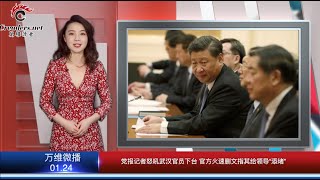 党报记者怒吼武汉官员下台 官方火速删文指其给领导“添堵”  | 外媒一语中的：习近平的集权管理得了“肺炎” 且病得不轻 | 传黑心商家发灾难财 回收口罩再出售（《万维微播》20200124 ZTXC）
