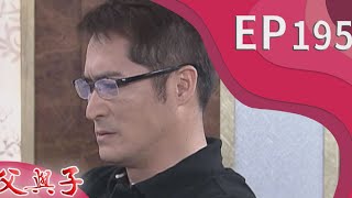 父與子 EP195