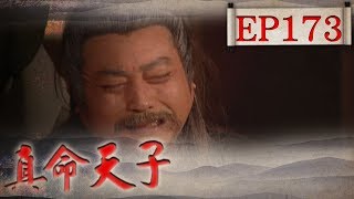 真命天子 EP173