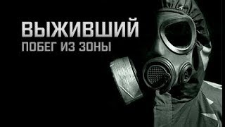 Сталкерский батлрояль: Выживший. Побег из Зоны