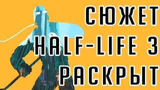 Сюжет Half-Life 2: Episode 3 / Half-Life 3 раскрыт сценаристом