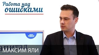 Максим Яли и Дмитрий Джангиров, "Работа над ошибками", выпуск #276