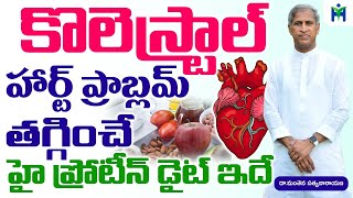 కొలెస్ట్రాల్, హార్ట్ ప్రాబ్లెమ్స్, బలానికి హై ప్రొటీన్ ఫుడ్ ఇది|Manthena Satyanarayana|Health Mantra