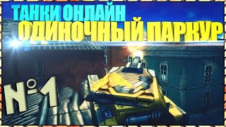 Танки Онлайн |Одиночный паркур  №1 (2016) ОМР
