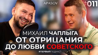 ЧАПЛЫГА: развозил пьяных депутатов, презираю диаспору, Зеленский или Янукович / ПЕРВЫЙ ПОДКАСТ