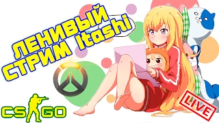 ДЕВУШКА + CS:GO + Overwatch  = Ленивый стрим #60