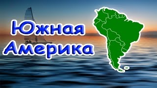 Южная Америка - Короткое документальное видео