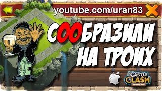 Меса 4 втроем. Прохождение. Сообразили на троих. Битва Замков #141