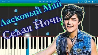 Ласковый Май - Седая Ночь (на пианино Synthesia)