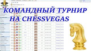 КОМАНДНЫЙ ТУРНИР НА ЧЕССВЕГАС 5.11.17. Приглашенный гость МФ Алексей Комиссаров