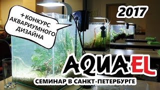 Семинар AQUAEL в Санкт-Петербурге 2017 + красивые аквариумы!