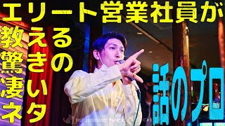 朝礼や結婚式スピーチで使えるネタ エリート営業が教えるすべらない話 イタリア歴史トリビア 話のプロ【MC NAGA】 CHALLENGER GrandChampionship 2021