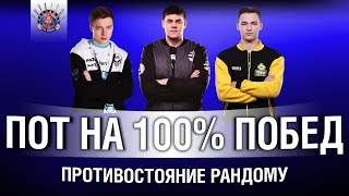 ВЗВОД КОТОРЫЙ СМОЖЕТ В 100% ПОБЕД?