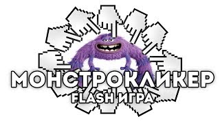 [FLASH ИГРА] МОНСТРОКЛИКЕР