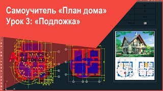 Как вставить подложку PDF, картинку (растровое изображение) плана дома в Автокад и настроить