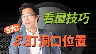 看屋技巧②　S大：盯洞口位置｜#Sway說｜#好房網TV｜20191119