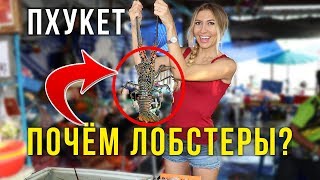 Тайланд ПОДОРОЖАЛ? ЦЕНЫ 2020 на рынке МореПродуктов на Пхукете