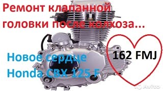 Ремонт клапанной головки 162 FMJ.Новое сердце для Honda CBX 125 F .Часть3.1.[Old Biker VRN]