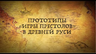 ПРОТОТИПЫ "ИГРЫ ПРЕСТОЛОВ" В ИСТОРИИ РУСИ!