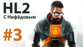 Half Life 2 c Нифёдовым (часть 3) - В Ревенхольм не ходят