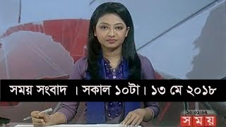 সময় সংবাদ | সকাল ১০টা | ১৩ মে ২০১৮ | Somoy tv News Today