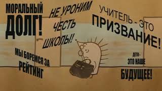 Мультфильм об учительском труде