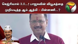 கெஜ்ரிவால் 3.0...! பாஜகவின் வியூகத்தை முறியடித்த ஆம் ஆத்மி - பின்னணி...?