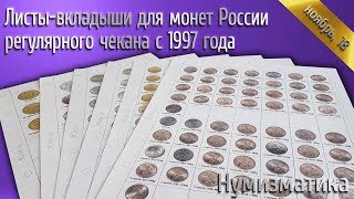 Листы-вкладыши для монет России регулярного чекана с 1997 года
