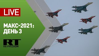 Лётная программа третьего дня МАКС-2021 — LIVE