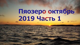 2019 Пяозеро октябрь. Гимс. Шторм. Жесткая заброска. Часть 1