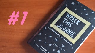 WTJ #5: Выполняем задания | Уничтожь меня
