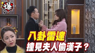《多情大爆爆》多情城市 EP348 八卦雷達 撞見夫人偷漢子？