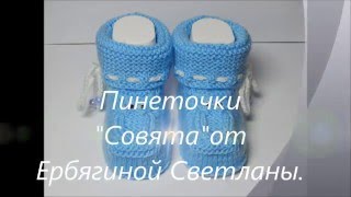 №4. Пинетки спицами "Совята"(мк)