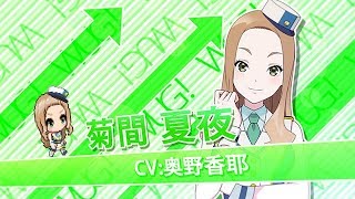 【公式】「Wake Up, Girls！ 新星の天使」（WUG天）キャラクターPV第2弾、菊間夏夜（CV:奥野香耶）