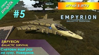 Empyrion – Galactic Survival. Alpha 10.0.2. Слетаем ещё раз на луну. Наверное. Стрим #5.