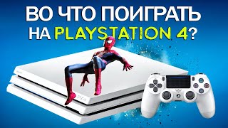 ТОП игр для PS4 в 2022 году! Во что поиграть на PLAYSTATION 4 (Сборник лучших игр для ПЛОЙКИ)
