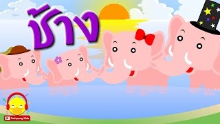 เพลงช้างตัวใหญ่ ♫ Chang Thai Big Elephant Song เพลงเด็ก Indysong Kids