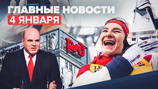 Новости дня — 4 января: новый штамм COVID-19, сумма инвестиций в РЖД, победа лыжницы Непряевой